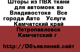 Шторы из ПВХ ткани для автомоек во Владивостоке - Все города Авто » Услуги   . Камчатский край,Петропавловск-Камчатский г.